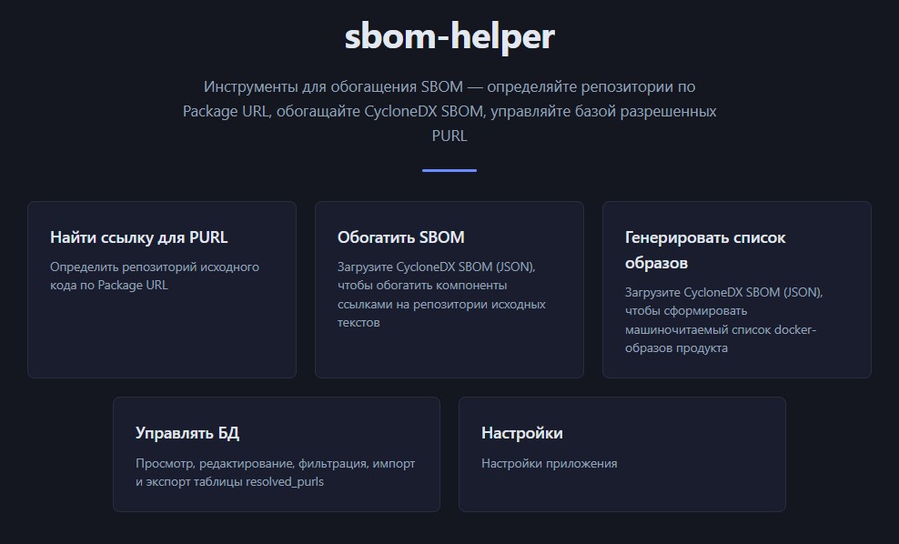 SBOM-helper - приветственное окно
