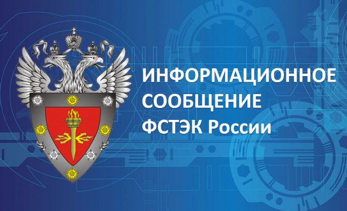 Информационное сообщение ФСТЭК России от 16 октября 2025 г. № 240/24/5531