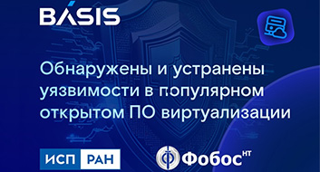 «Базис» и ИСП РАН при поддержке «Фобос-НТ» обнаружили уязвимости в популярном открытом ПО виртуализации