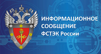 Информационное сообщение ФСТЭК России от 9 октября 2025 г. № 240/24/5405
